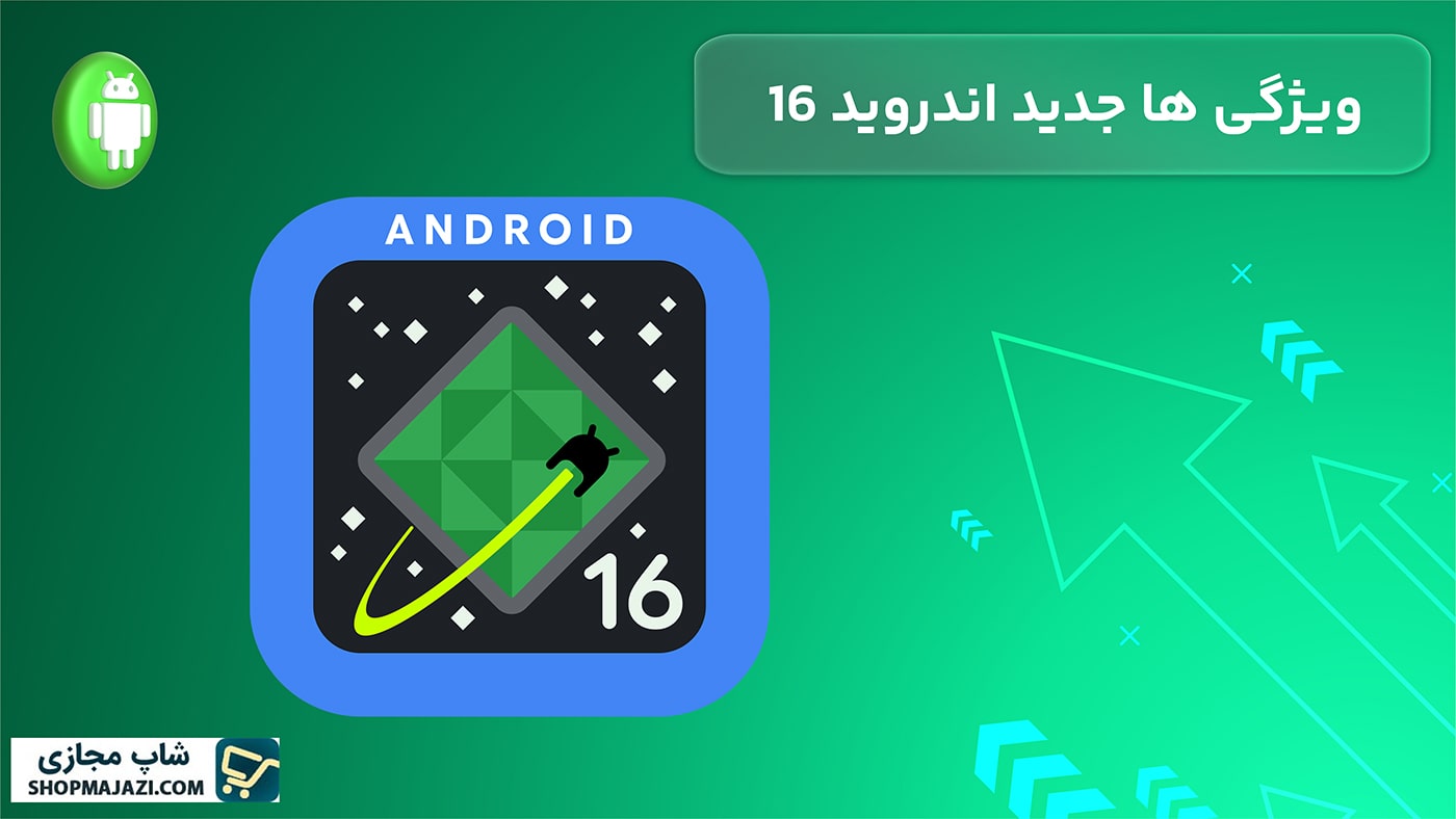 اندروید 16؛ تجربه‌ای تازه با طراحی جدید و خدمات مجازی قدرتمند