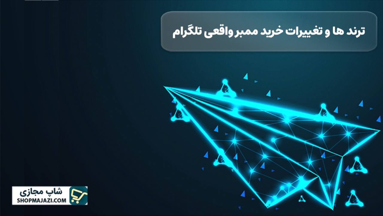 آینده خرید ممبر تلگرام در سال ۱۴۰۴؛ ترندها و تغییرات