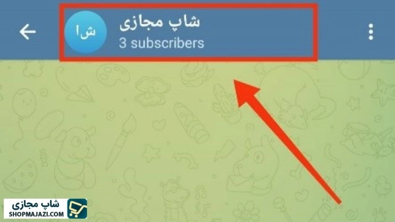 مرحله اول فعال سازی کامنت در کانال تلگرام به روش add discussion | شاپ مجازی