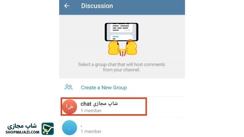 مرحله چهارم فعال سازی کامنت در کانال تلگرام به روش add discussion | شاپ مجازی